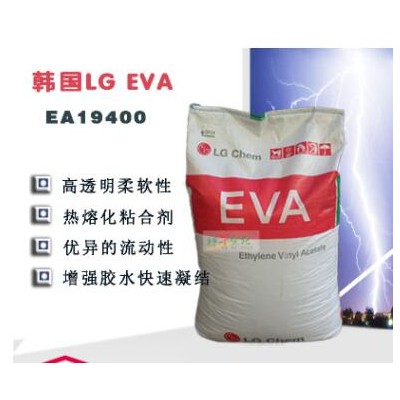 【热销】韩国LG化学EA19400热熔级EVA原料,高弹性优异流动性400g