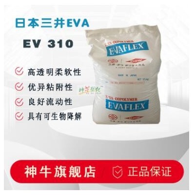 日本三井EV310高弹性热熔胶级EVA原料