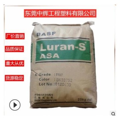 ASA 德国巴斯夫 778TUV 耐热 耐老化 耐候 高抗冲 抗紫外线 原料