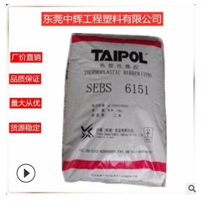 SEBS台湾台橡6150 耐候耐老化 高强度热熔胶 蜡烛用 SEBS原料