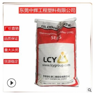 SEBS 李长荣7550 增韧工程塑料 粘合剂 密封剂 鞋底原料