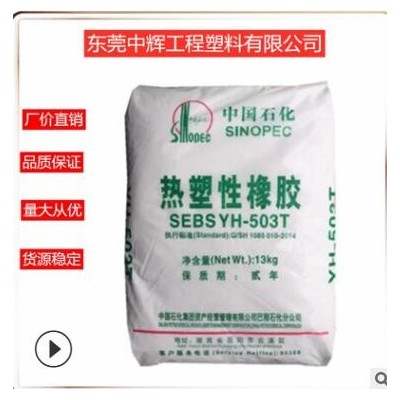 SEBS中石化巴陵 YH-602T增韧级包覆料 塑料改性 线材热塑性弹性体