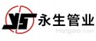 永生管业YS