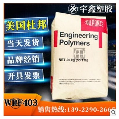 PA66 美国杜邦 WRF403 注塑 耐疲劳 高刚性 尼龙新料 汽车部件