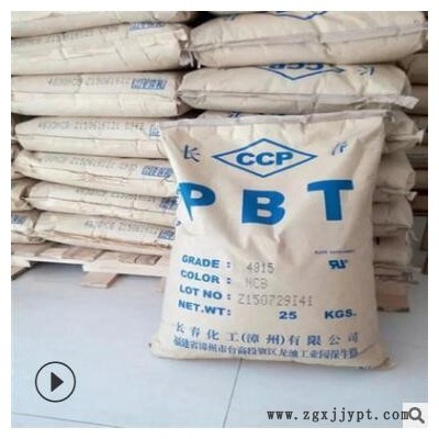 PBT 长春化工江苏 4815NCB/15BKF/15BK 玻纤增强阻燃 台湾长春