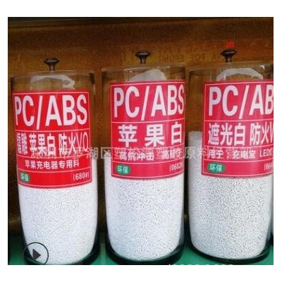 白色PC/ABS遮光料 防火V0阻燃级 光反射灯罩 电子电器外壳PC合金