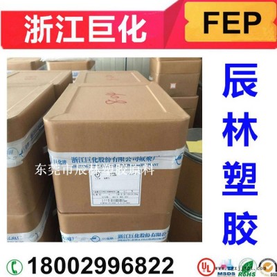 FEP 浙江巨化 FJC-T3 RD 铁氟龙FEP 透明FEP FEP塑胶原料 FEP塑胶颗粒 FEP FJC-T3 R