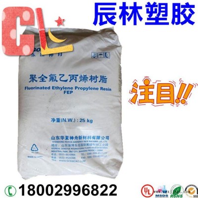 FEP 山东东岳神舟 DS605 DS610 DS-618C1 氟塑料FEP FEP塑胶原料 FEP塑胶颗粒