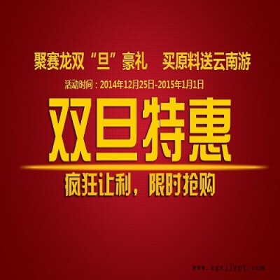聚赛龙双旦豪礼，买原料送云南游，关注微信下单有豪礼 买FRpet1300 买工程塑料 欢迎垂询020-87886338