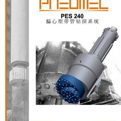 力骏偏心型带管钻进系统PES系列