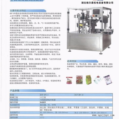 帕尔森PES—PES—8P全自动给袋包装机