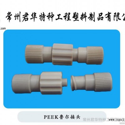 供应君华特塑1/16"   1/8"PEEK鲁尔接头
