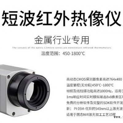 德国欧普士optris PI 1M 金属行业专用短波红外热像仪 欢迎咨询