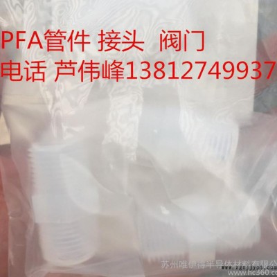 PFA双外牙接头 PFA二通  PFA三通