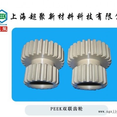PEEK双联齿轮耐腐蚀耐磨自润滑齿轮饮料灌装包装机械加工直销