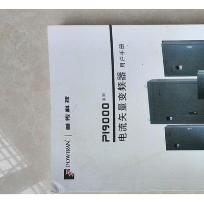 PI9000普传变频器说明书（纸版）