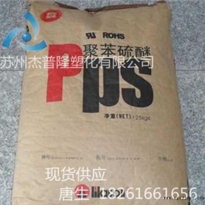 PPS/四川得阳/HMR60注塑级,挤出级
