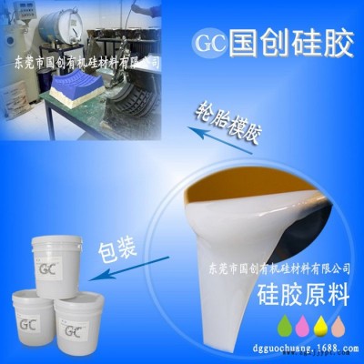国创精髓轮胎硅胶模具和硅胶 轮胎液体硅胶