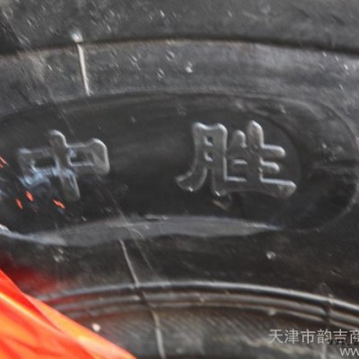 供应中胜16/70-16工程轮胎