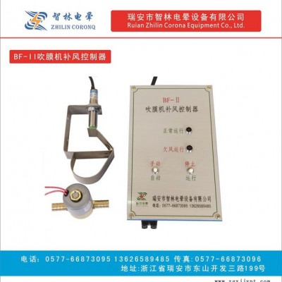 供应BF-1全自动吹膜机补风控制器 吹膜补风控制器、全自动补风控制器