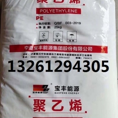 宁夏宝丰能源聚乙烯PE/BM593今日价格