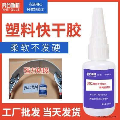 ABS玩具专用瞬间胶 环保无白化瞬间胶水ABS模具专用塑料胶水奕合