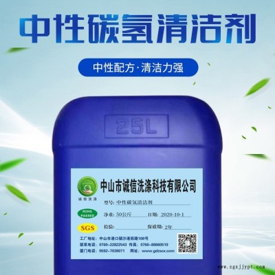 中山诚信中性碳氢清洗剂厂家价格优惠除油除蜡快无腐蚀可回收