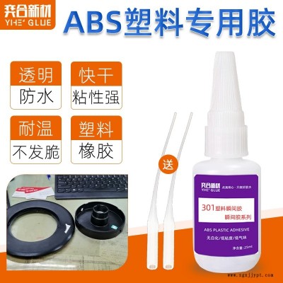 粘ABS塑料壳快干胶粘接无白化不发脆奕合强力ABS瞬间胶批发