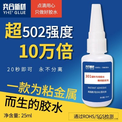 ABS外壳粘接胶水 强力快干ABS零件粘接剂 奕合塑料专用快干胶批发