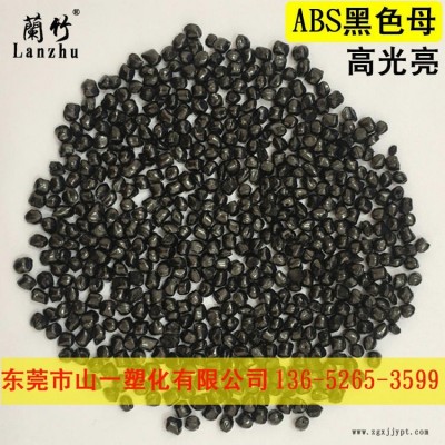 厂家直销塑料黑色母粒 ABS高光黑色母 增光亮增黑ABS塑料注塑挤出片材板材用黑种