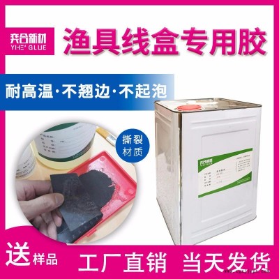 奕合abs渔具盒胶水 廊坊海绵粘abs海绵胶水厂家 渔具线盒专用胶水