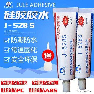 巨乐牌528S软性免处理硅胶胶水 硅胶粘金属ABS PC塑料粘合剂 透明防水耐高温硅胶密封强力胶水 环保硅胶粘接剂