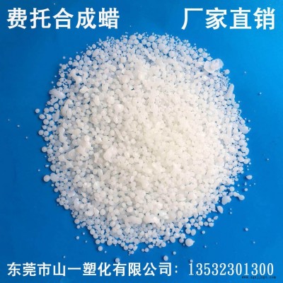 厂家直销费托蜡 合成蜡碳氢基合成气或 合成的烷烃 粘度润滑剂增亮流动剂塑胶内外爽滑剂