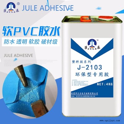 巨乐牌J-2103软PVC专用胶水 PVC粘ABS胶水 充气玩具胶水 PVC输送带胶水 透明不发白 柔软防水强度好