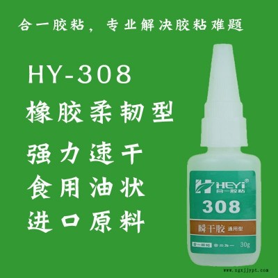 丁基橡胶粘TPR粘合剂 丁基橡胶粘ABS瞬间胶 丁基橡胶粘亚克力快干胶 丁基橡胶粘PVC快速胶 合一胶粘 HY-308