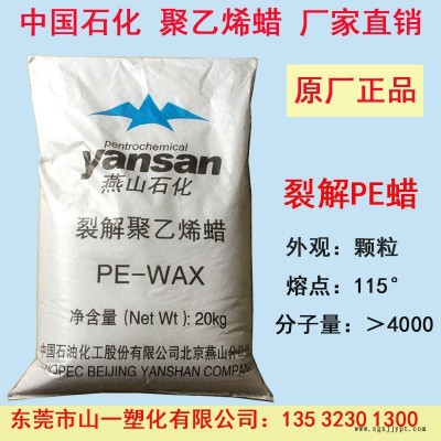 中国燕山石化 聚乙烯蜡 PE蜡  裂解蜡颗粒  裂解PE蜡