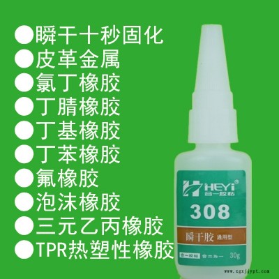 丁苯橡胶粘TPR瞬间胶 丁苯橡胶粘ABS快干胶 丁苯橡胶粘亚克力快速胶 丁苯橡胶粘PVC瞬干胶 合一胶粘 HY-308