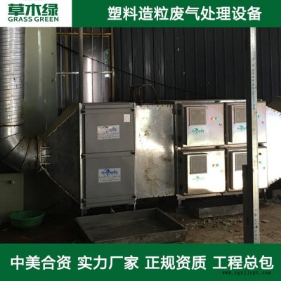 pp造粒废气 草木绿塑料造粒车间废气净化器厂家 abs/PP/PE造粒/注塑/吹塑/挤出废气处理设备