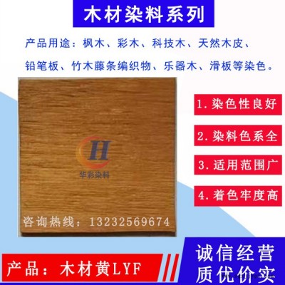 木材染料 木材黄LYF 竹子染料 藤条染料  枫木染色 天然木皮染色 科技木染色 彩木染色 滑板染色 乒乓球拍柄染色