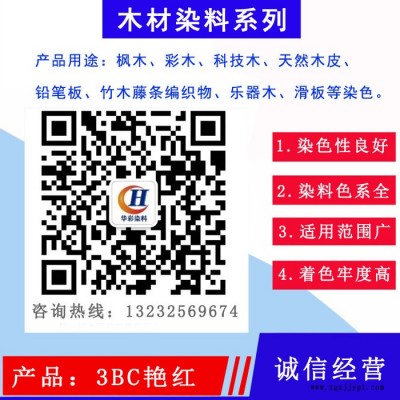 酸性强渗透枫木染料  3BC艳红 枫木染色 滑板染料 滑板染色   枫木滑板染色专用红色