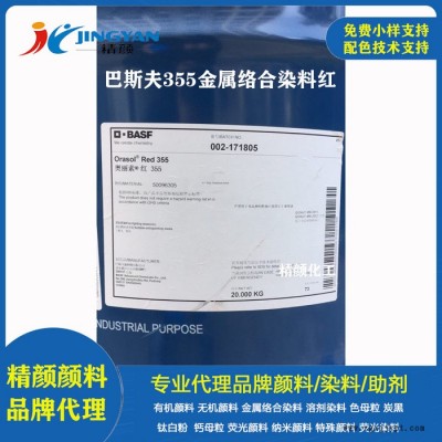 巴斯夫355金属络合染料红BASF Orasol Red 355奥丽素染料溶剂红119