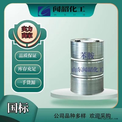99% 苯胺染料中间体 国标高纯含量 闪电发货  长期供应 欢迎致电