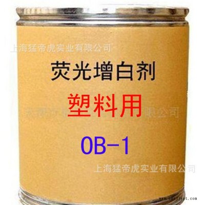 塑料用增白剂 OB-1增白剂 荧光增白剂 OB-1 增白剂 **