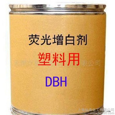 塑料用增白剂 DBH增白剂 荧光增白剂 DBH 增白剂 直销