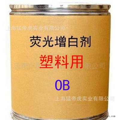 塑料用增白剂 OB增白剂 荧光增白剂 OB 增白剂 **