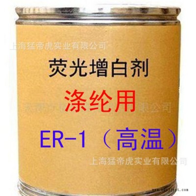 涤纶用增白剂 ER-1增白剂 耐高温 荧光增白剂 ER-1 **