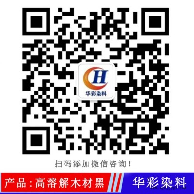 华彩染料 高溶解木材黑 科技木皮染料 科技木皮染色 科技木皮染色专用黑色