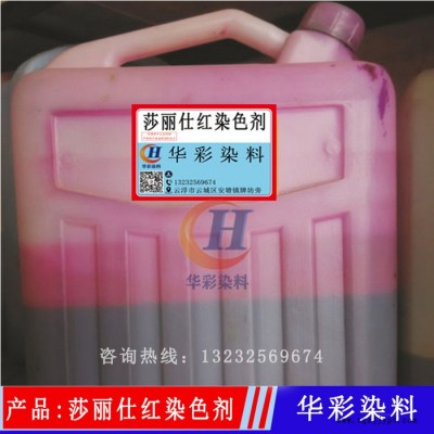 华彩染料 莎丽仕红石材染色水 莎丽仕红花岗岩染色剂 石材染色剂 大理石着色剂 花岗岩色差处理