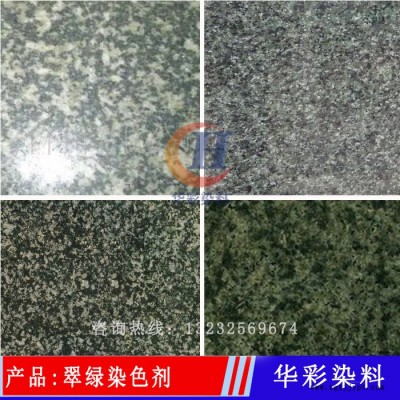 华彩染料 翠绿石材染色水 翠绿花岗岩染色剂 石材染色剂 大理石着色剂 花岗岩色差处理