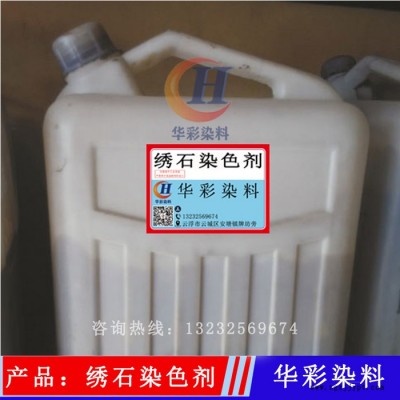 华彩染料 绣石石材染色水 绣石花岗岩染色剂 石材染色剂 大理石着色剂 花岗岩色差处理